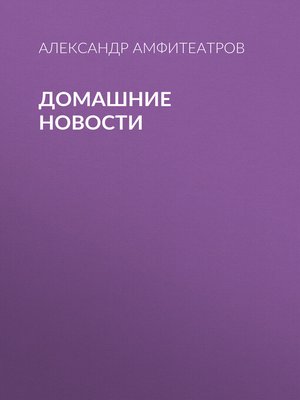 cover image of Домашние новости